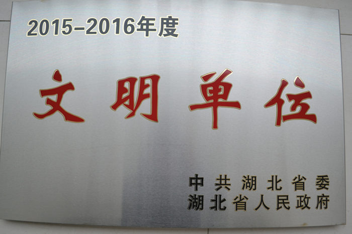 2015-2016年度省級文明單位