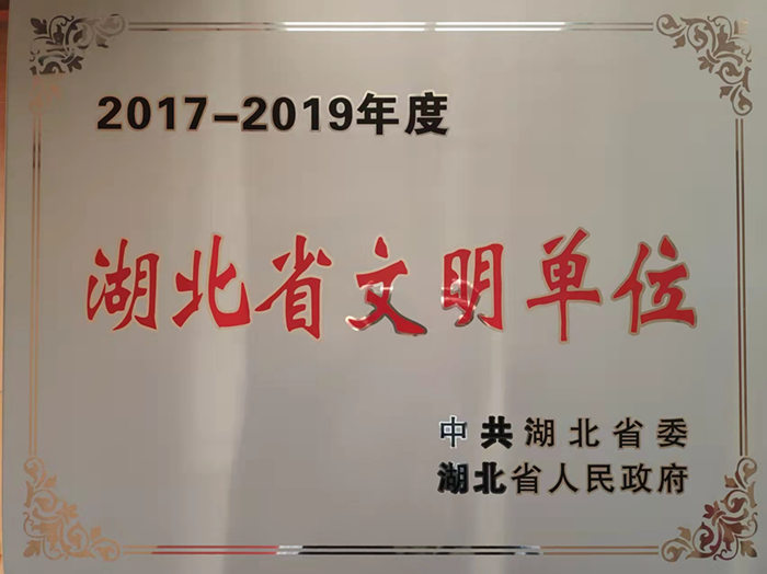 2017-2019年度湖北省文明單位